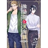 陰陽師と天狗眼-巴市役所もののけトラブル係 THE COMIC-【単話版】第13話 (コミックブリーゼ)