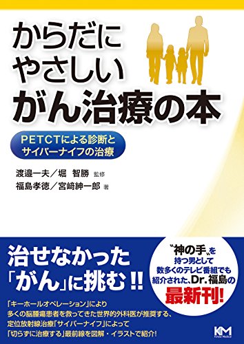 楽天 無料電子書籍 からだにやさしいがん治療の本=PETCTによる診断とサイバーナイフの治療 バイ