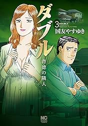 【中古】 ダブル～背徳の隣人～スペシャル　二人だけの秘密編/日本文芸社/国友やすゆき ダブル~背徳の隣人~スペシャル 二人だけの秘密編: Gコミックス