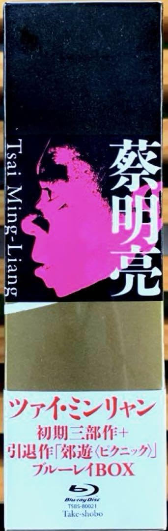 Amazon.co.jp: ツァイ ミンリャン初期三部作+引退作 郊遊 ピク Blu-ray