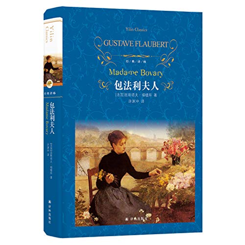 文学名著·经典译林：包法利夫人[MadameBovary]