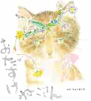 ねこさん様へ おたすけねこさん (至光社ブッククラブ国際版絵本) | おの ちよ