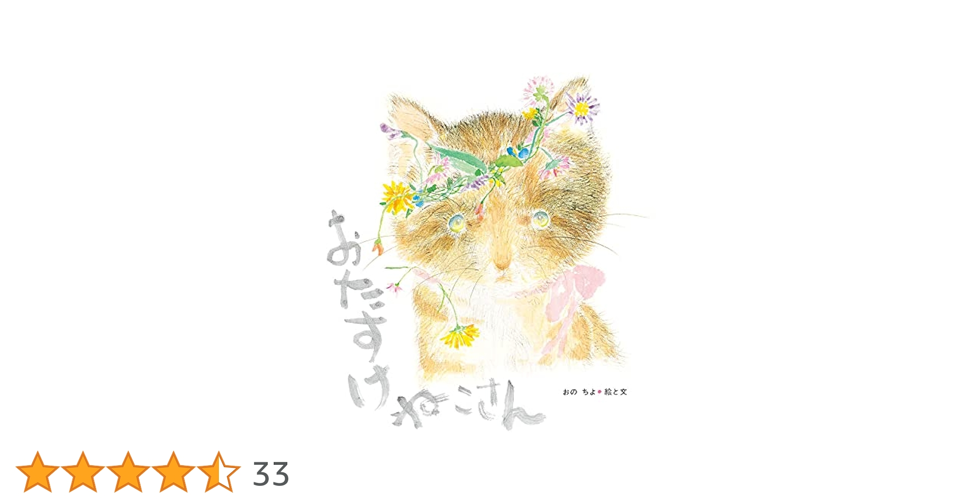 おたすけねこさん (至光社ブッククラブ国際版絵本) | おの ちよ