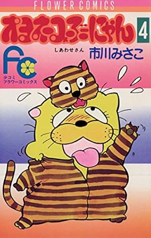 オヨネコぶーにゃん（1） (フラワーコミックス) | 市川みさこ | 少女