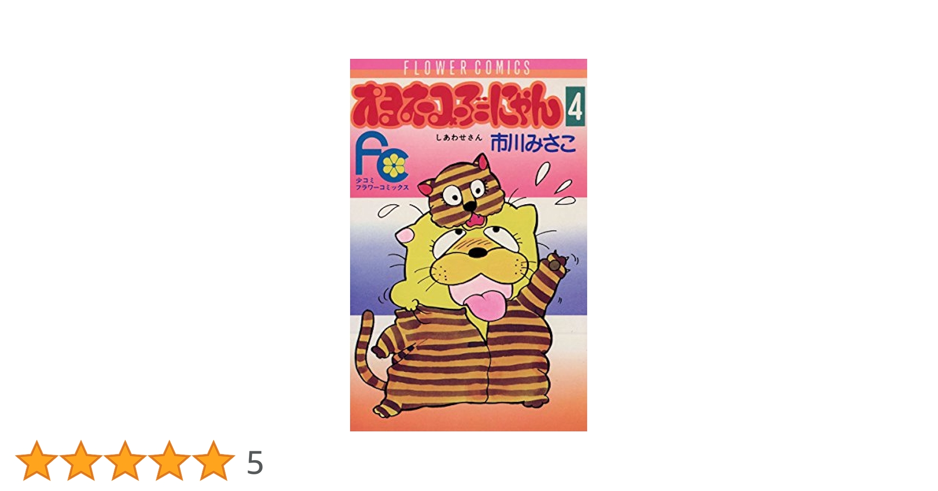 オヨネコぶーにゃん（4） (フラワーコミックス) | 市川みさこ
