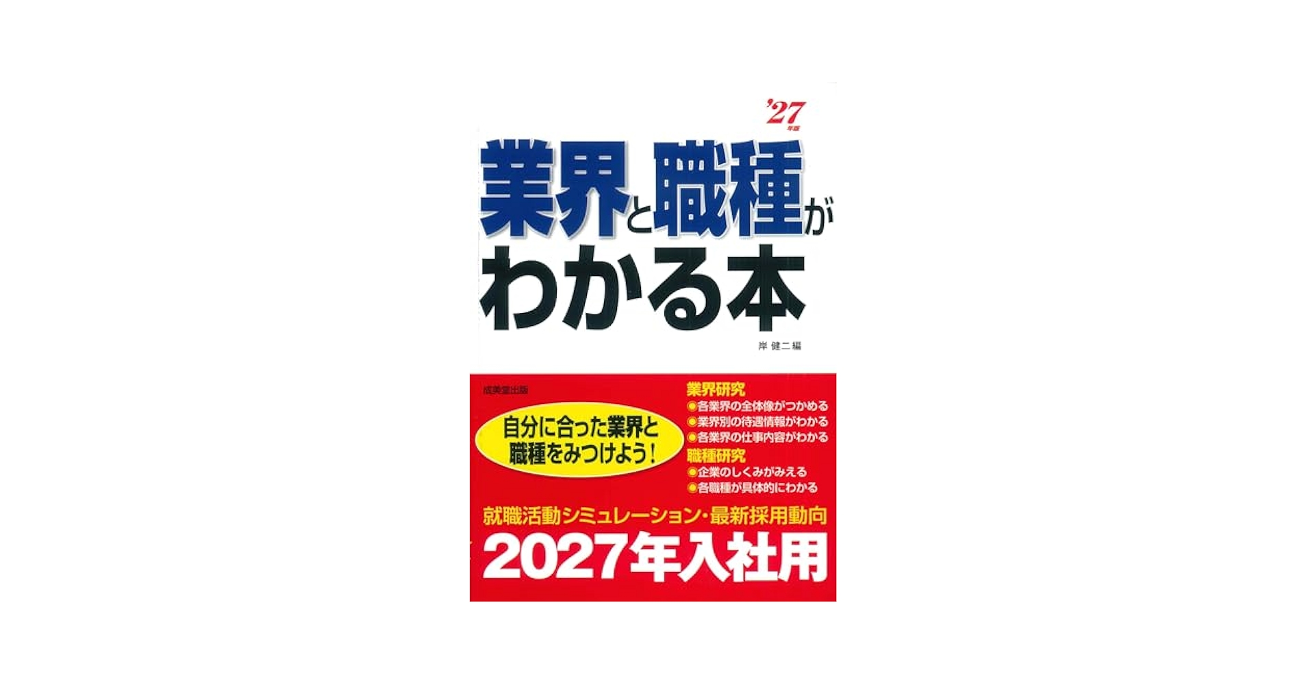 Amazon.co.jp: 業界と職種がわかる本 '27年版 (2027年版) : 岸