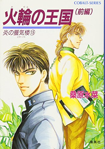 火輪の王国〈前編〉 (コバルト文庫―炎の蜃気楼〈15〉)