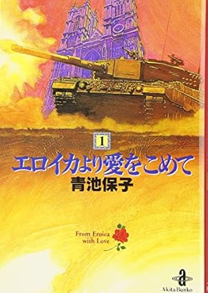 Amazon.co.jp: エロイカより愛をこめて (2) (プリンセスコミックス