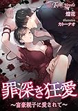 罪深き狂愛～富豪親子に愛されて～【書き下ろし・イラスト5枚入り】 (トパーズノベルス)