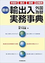 図説現行グロ-バル貿易実務 英語／日本語対照解説/実務教育出版/宮下忠雄（単行本）