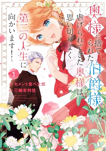 奥様に捨てられた伯爵様～虐げられてきた奥様は、思い切りよく第二の人生に向かいます！～: 1【イラスト特典付】 (comic LAKE)