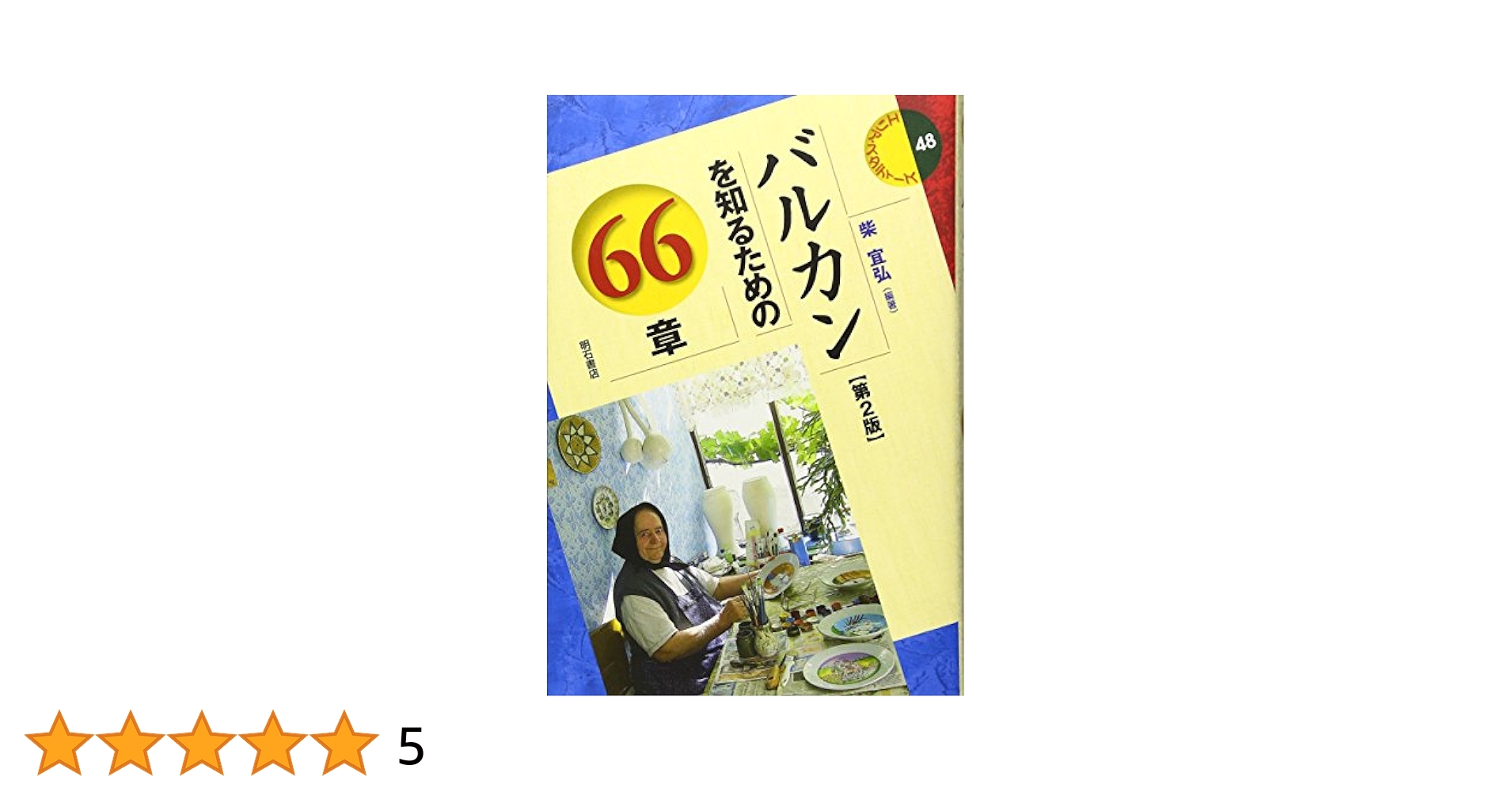 Amazon.co.jp: バルカンを知るための66章【第2版】 (エリア