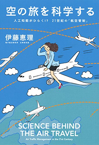 空の旅を科学する 空の旅を科学する