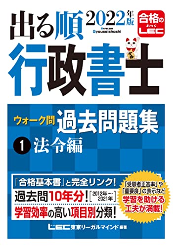 2022年版 出る順行政書士 ウォーク問 過去問題集 1 法令編 2022年版 出る順行政書士 ウォーク問 過去問題集 1 法令編