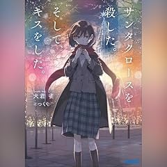 『サンタクロースを殺した。そして、キスをした。（ガガガ文庫）』のカバーアート