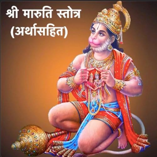 श्री मारुति स्तोत्र (अर्थसहित) - ऋतुजा सुनंदा सुनिल खांडबहाले | Shri Maruti Stotra with meaning |