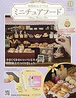 Amazon.co.jp: アシェット ミニチュアフード