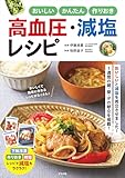 おいしい かんたん 作りおき 高血圧・減塩レシピ