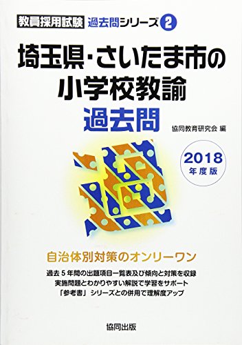無料電子書籍 アプリ 埼玉県・さいたま市の小学校教諭過去問 2018年度版 (教員採用試験過去問シ バイ