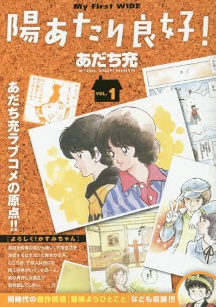 陽あたり良好!(1): My First WIDE | あだち 充 |本 | 通販 | Amazon