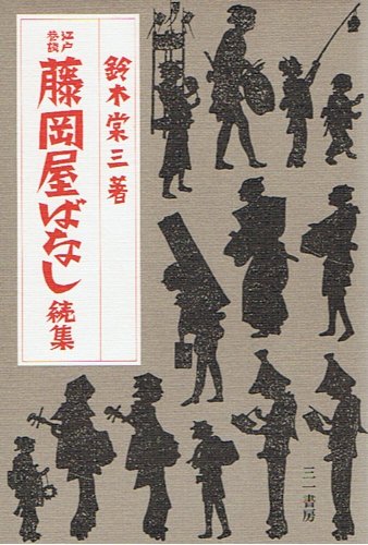江戸巷談 藤岡屋ばなし〈続集〉