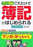 150円「マンガ版 これだけで簿記がはじめられる 入門の入門」