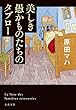 セール中のKindle本8：美しき愚かものたちのタブロー 