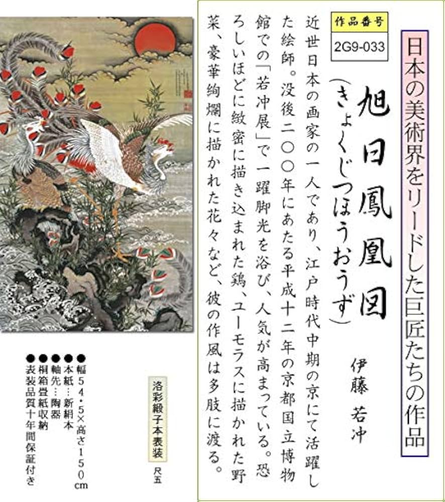 鳳凰　掛け軸 楽天市場】伊藤若冲 「 日出鳳凰図 」 復刻版 掛軸 : 内田画廊
