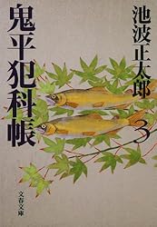 池波正太郎 鬼平犯科帳シリーズ まとめ売り 鬼平犯科帳 全24巻+「鬼平犯科帳の世界」池波正太郎:著 (文春