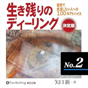  生き残りのディーリング決定版 No.2 