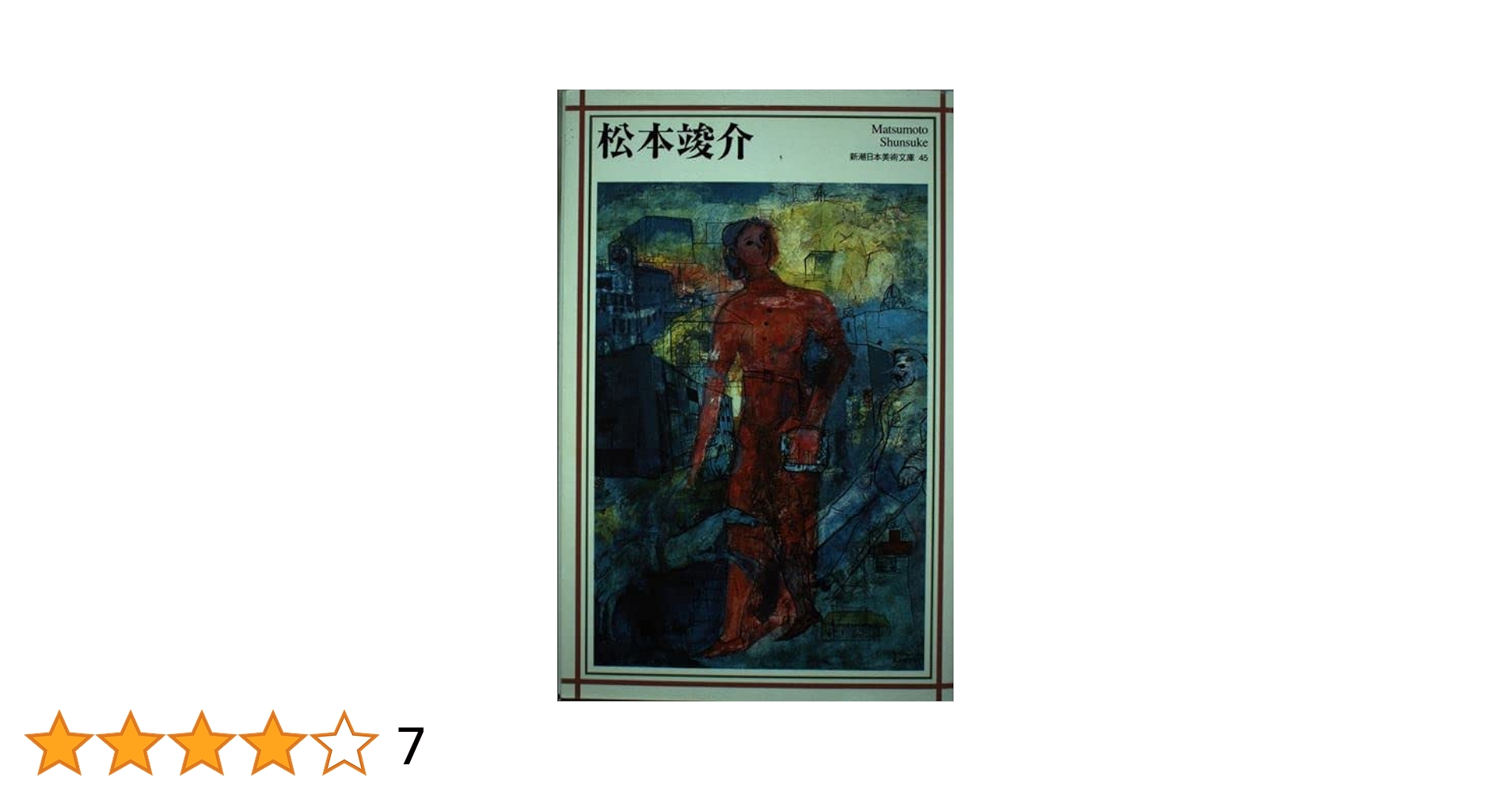 松本竣介 (新潮日本美術文庫) | 日本アートセンター |本 | 通販
