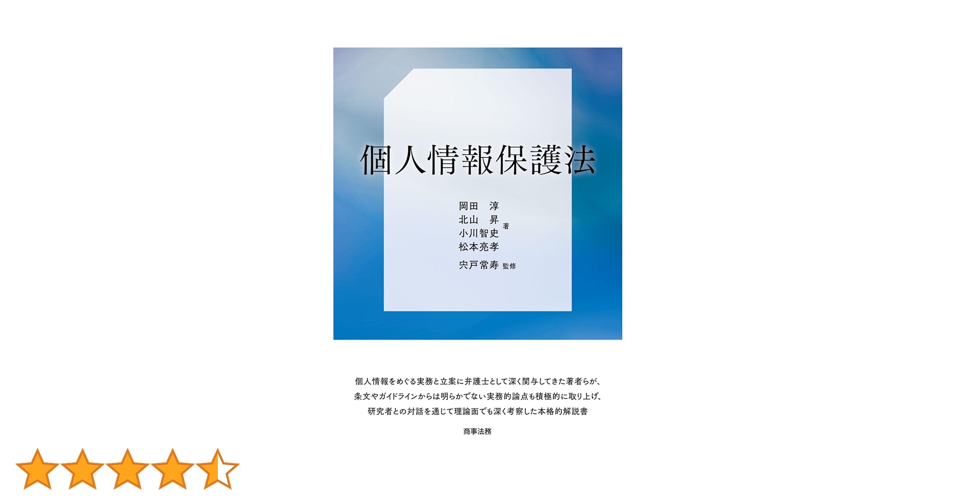 【裁断済】個人情報保護法　商事法務 株式会社 商事法務 | 個人情報保護法