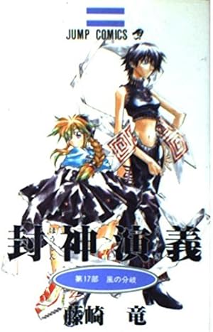 封神演義 13 (ジャンプコミックス) | 藤崎 竜 |本 | 通販 | Amazon