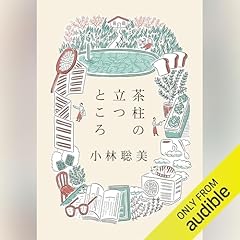 Audible版『それでも食べて生きてゆく 東京の台所 』 | 大平 一枝