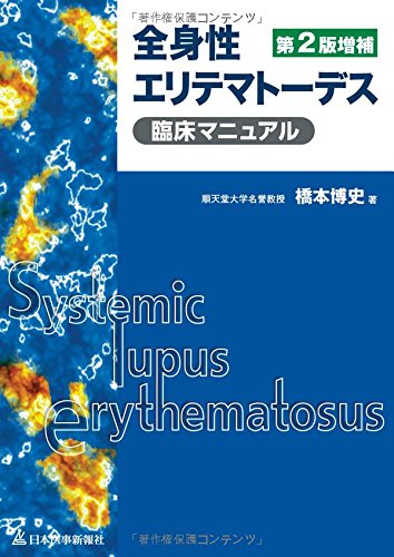 全身性エリテマトーデス臨床マニュアル 感想 レビュー 読書メーター