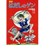 絵本はだしのゲン