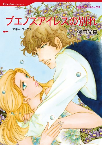 『ブエノスアイレスの別れ』