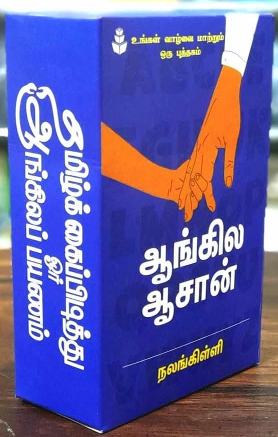 Image of Nalankilliyin Angila Asan / நலங்கிள்ளியின் ஆங்கில ஆசான்