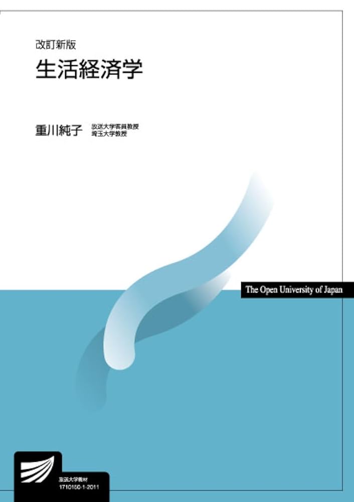 生活経済学 生活経済学〔改訂新版〕 (放送大学教材 4255) | 重川 純子 |本