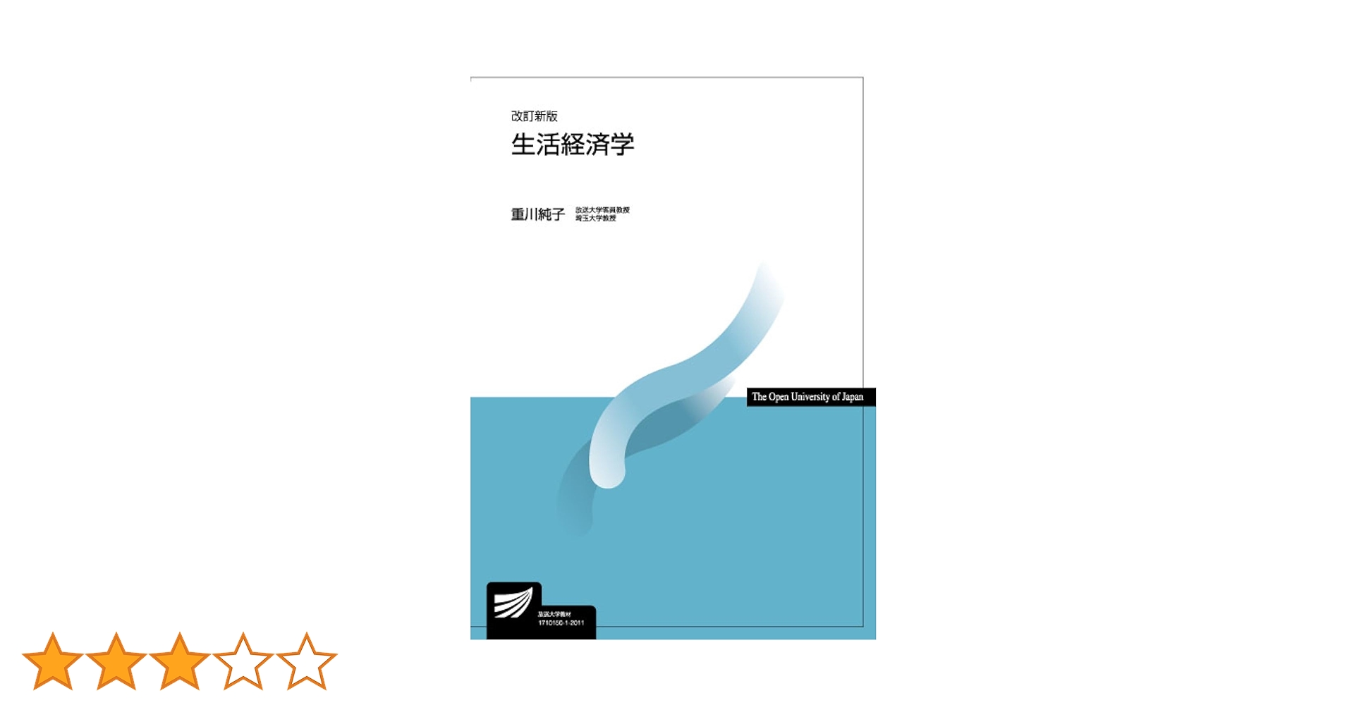 生活経済学 生活経済学〔改訂新版〕 (放送大学教材 4255) | 重川 純子 |本