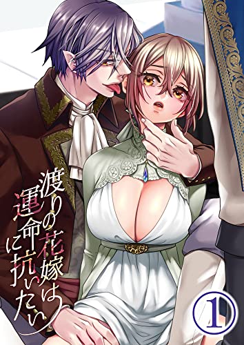 渡りの花嫁は運命に抗いたい1 (GirlsCREATIVE)