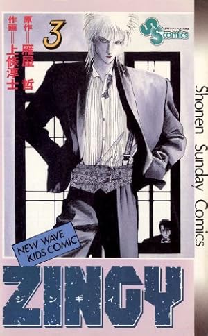 Amazon.co.jp: ZINGY（3） (少年サンデーコミックス) 電子書籍: 雁屋