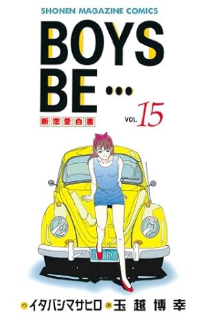 Amazon.co.jp: BOYS BE・・・（15） (週刊少年マガジン
