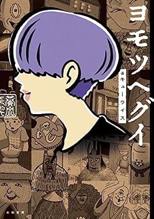 Amazon.co.jp: ひとり事 キューライスのサクセスごはん (MOE BOOKS