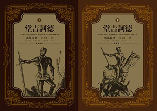 堂吉訶德（上、下冊）: 二版（上、下一套） (Traditional Chinese Edition)