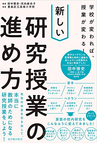 学校が変われば、授業が変わる! 新しい研究授業の進め方