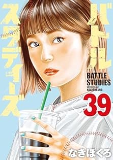 【U673m】なきぼくろ バトルスタディーズ　コミック　1-41巻続巻全巻セット バトルスタディーズ(41) (モーニング KC) | なきぼくろ |本