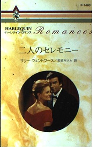 キンドル 無料電子書籍 二人のセレモニー (ハーレクイン・ロマンス) バイ