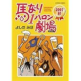 馬なり1ハロン劇場 ： 2007秋 (アクションコミックス)