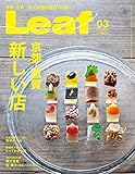 LEAF(リーフ)2019年3月号 (京都・滋賀 新しい店)